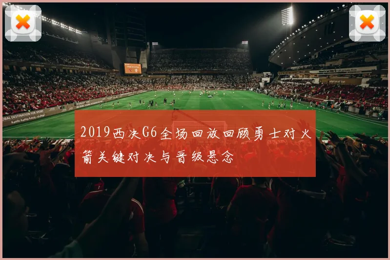 2019西决G6全场回放回顾勇士对火箭关键对决与晋级悬念