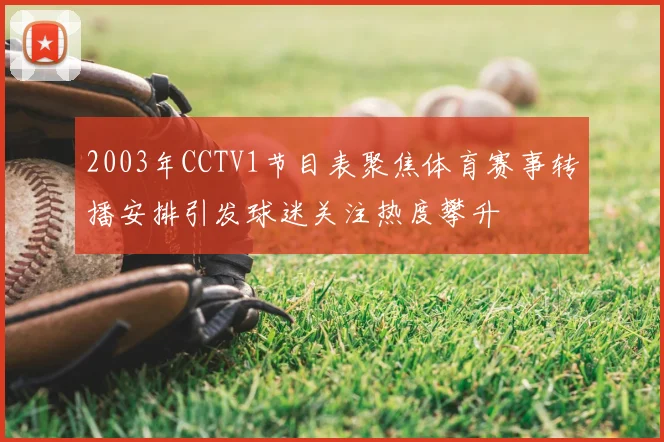 2003年CCTV1节目表聚焦体育赛事转播安排引发球迷关注热度攀升