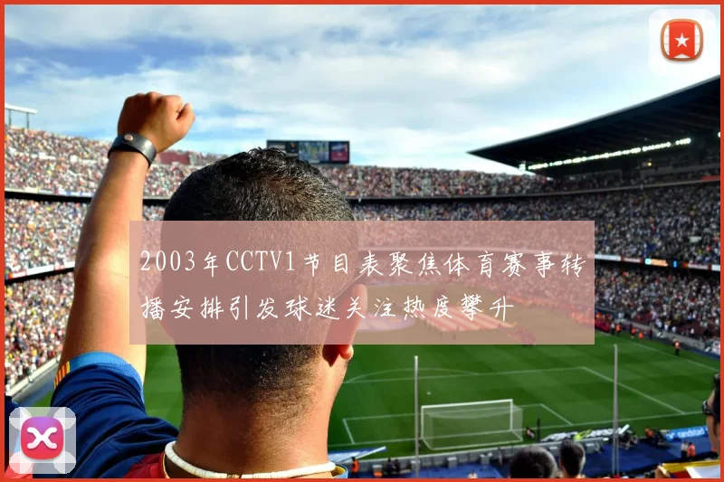2003年CCTV1节目表聚焦体育赛事转播安排引发球迷关注热度攀升