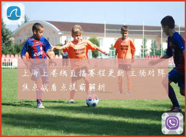 上海上港线直播赛程更新 主场对阵焦点战看点提前解析