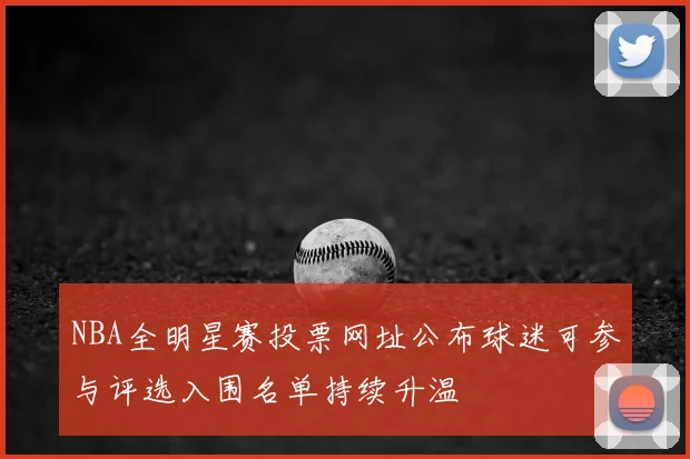NBA全明星赛投票网址公布球迷可参与评选入围名单持续升温