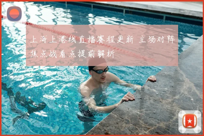 上海上港线直播赛程更新 主场对阵焦点战看点提前解析